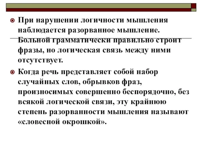 При нарушении логичности мышления наблюдается разорванное мышление. Больной грамматически правильно строит