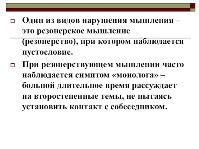 Один из видов нарушения мышления – это резонерское мышление (резонерство), при