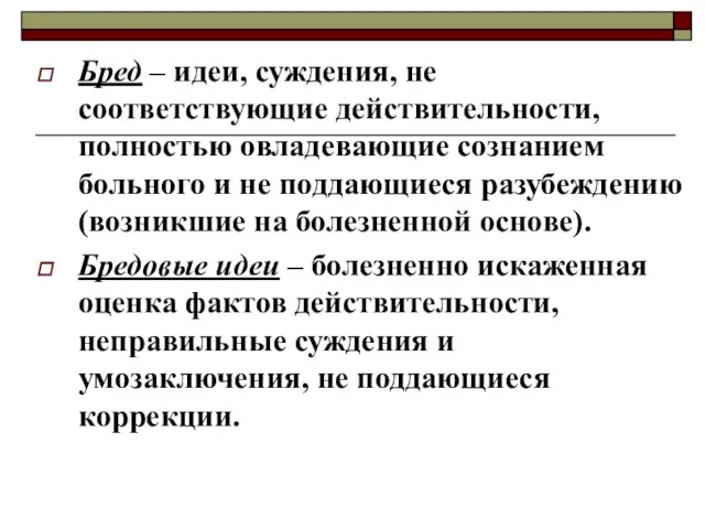 Бред – идеи, суждения, не соответствующие действительности, полностью овладевающие сознанием больного