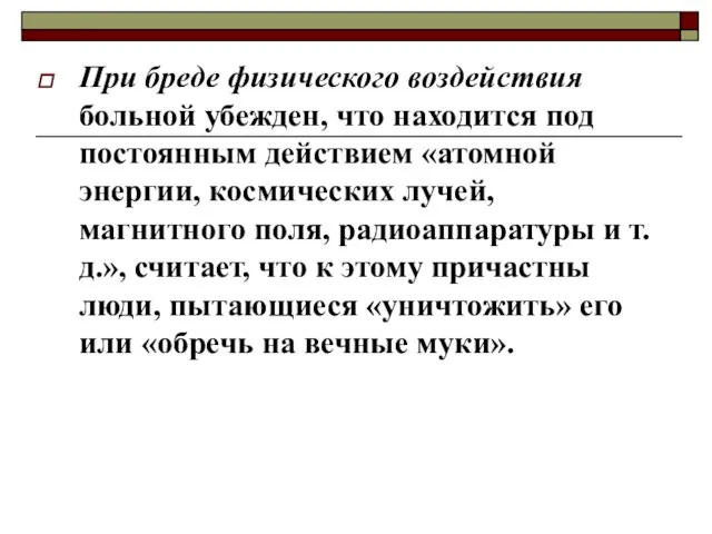 При бреде физического воздействия больной убежден, что находится под постоянным действием