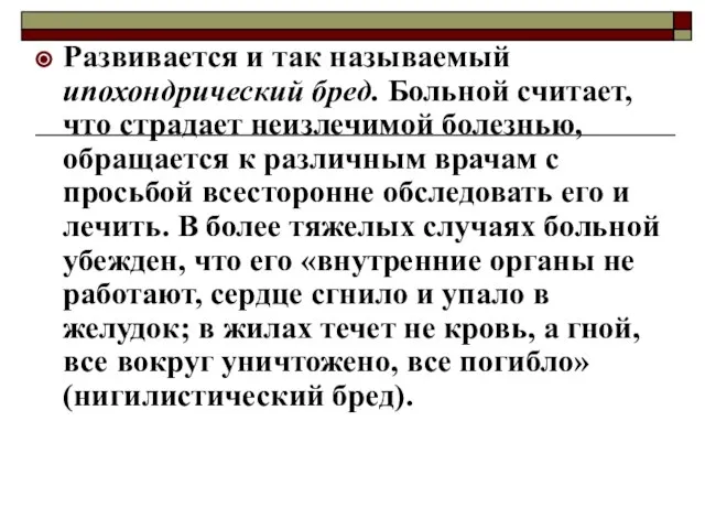 Развивается и так называемый ипохондрический бред. Больной считает, что страдает неизлечимой