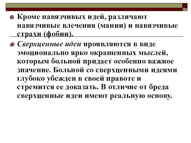 Кроме навязчивых идей, различают навязчивые влечения (мании) и навязчивые страхи (фобии).