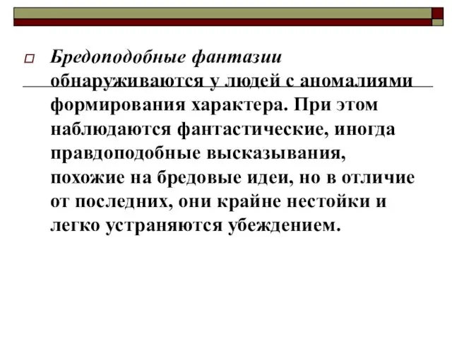 Бредоподобные фантазии обнаруживаются у людей с аномалиями формирования характера. При этом