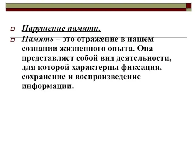 Нарушение памяти. Память – это отражение в нашем сознании жизненного опыта.