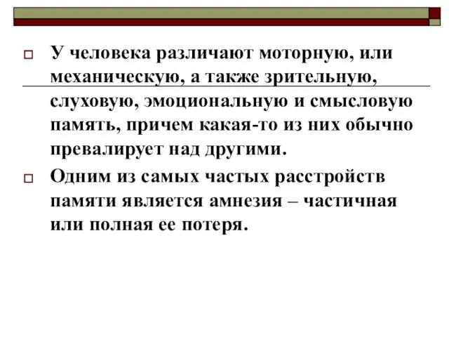 У человека различают моторную, или механическую, а также зрительную, слуховую, эмоциональную