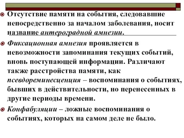 Отсутствие памяти на события, следовавшие непосредственно за началом заболевания, носит название