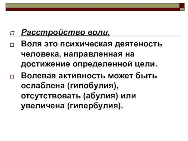 Расстройство воли. Воля это психическая деятеность человека, направленная на достижение определенной