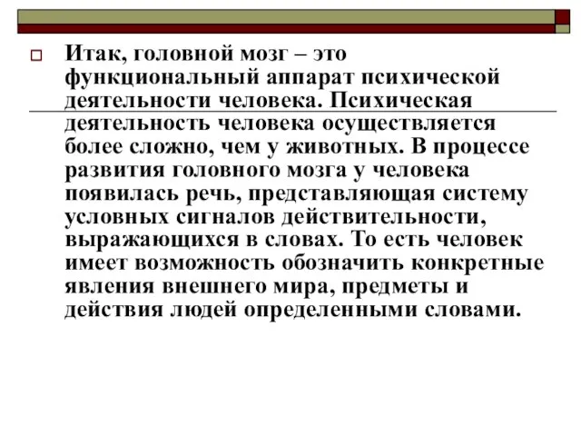 Итак, головной мозг – это функциональный аппарат психической деятельности человека. Психическая