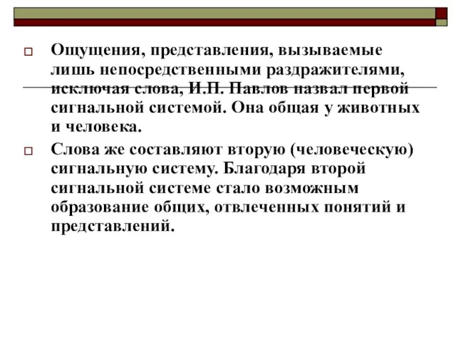 Ощущения, представления, вызываемые лишь непосредственными раздражителями, исключая слова, И.П. Павлов назвал