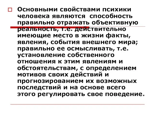 Основными свойствами психики человека являются способность правильно отражать объективную реальность, т.е.