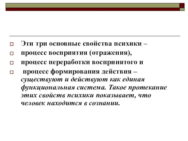 Эти три основные свойства психики – процесс восприятия (отражения), процесс переработки