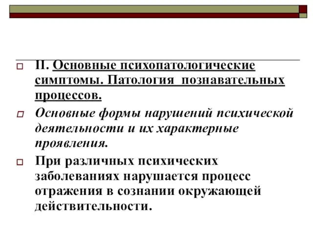 II. Основные психопатологические симптомы. Патология познавательных процессов. Основные формы нарушений психической