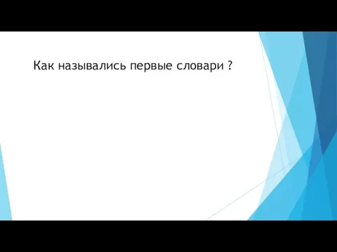 Как назывались первые словари ?