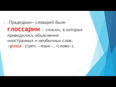 «Прадедами» словарей были глоссарии — списки, в которых приводились объяснения иностранных