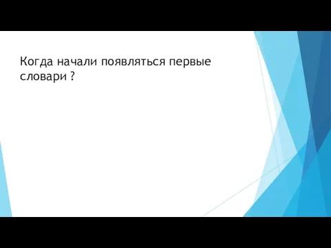 Когда начали появляться первые словари ?