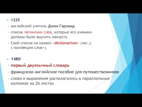 1225 английский учитель Джон Гарланд список латинских слов, которые его ученики