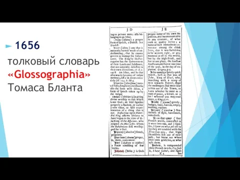 1656 толковый словарь «Glossographia» Томаса Бланта