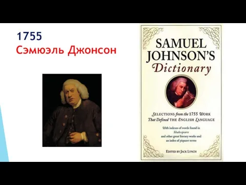 1755 Сэмюэль Джонсон