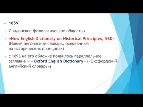 1859 Лондонское филологическое общество «New English Dictionary on Historical Principles, NED»