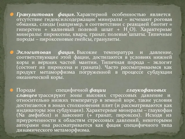 Гранулитовая фация. Характерной особенностью является отсутствие гидоксилсодержащие минералы – исчезают роговая