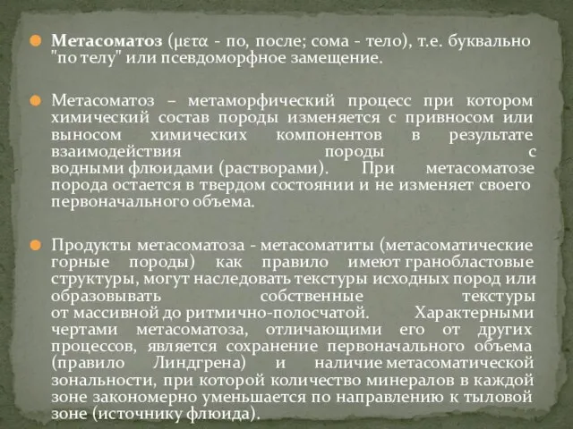 Метасоматоз (μετα - по, поcле; сома - тело), т.е. буквально "по