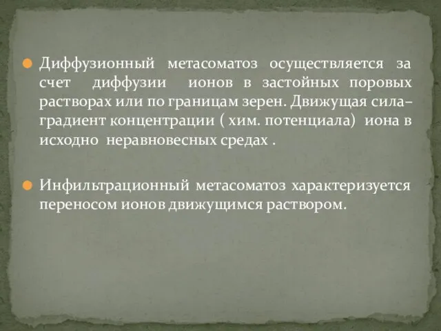 Диффузионный метасоматоз осуществляется за счет диффузии ионов в застойных поровых растворах