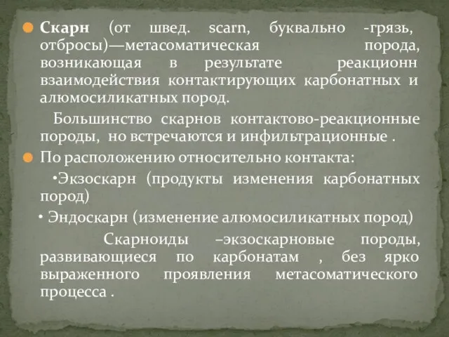 Скарн (от швед. scarn, буквально -грязь, отбросы)—метасоматическая порода, возникающая в результате