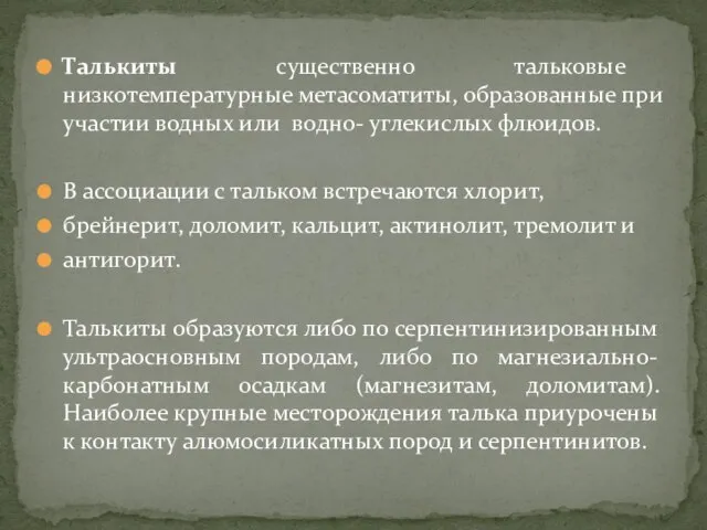 Талькиты существенно тальковые низкотемпературные метасоматиты, образованные при участии водных или водно-