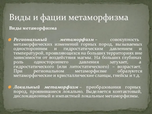 Bиды метаморфизма Региональный метаморфизм – совокупность метаморфических изменений горных пород, вызываемых