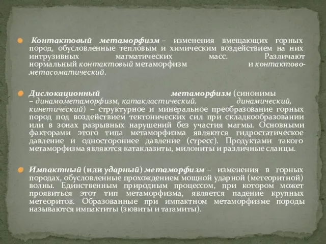 Контактовый метаморфизм – изменения вмещающих горных пород, обусловленные тепловым и химическим