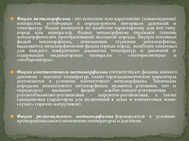 Фация метаморфизма - это комплекс или парагенезис (сонахождение) минералов, устойчивых в