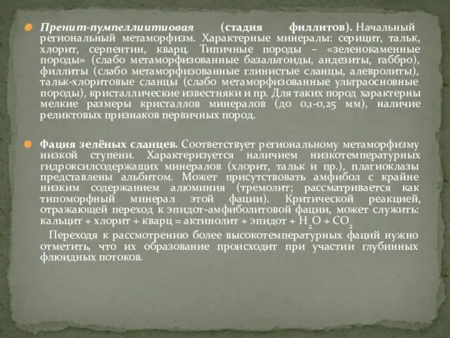 Пренит-пумпеллиитиовая (стадия филлитов). Начальный региональный метаморфизм. Характерные минералы: серицит, тальк, хлорит,