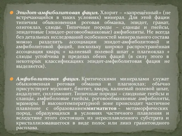 Эпидот-амфиболитовая фация. Хлорит – «запрещённый» (не встречающийся в таких условиях) минерал.