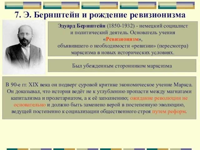 7. Э. Бернштейн и рождение ревизионизма Эдуард Бернштейн (1850-1932) - немецкий