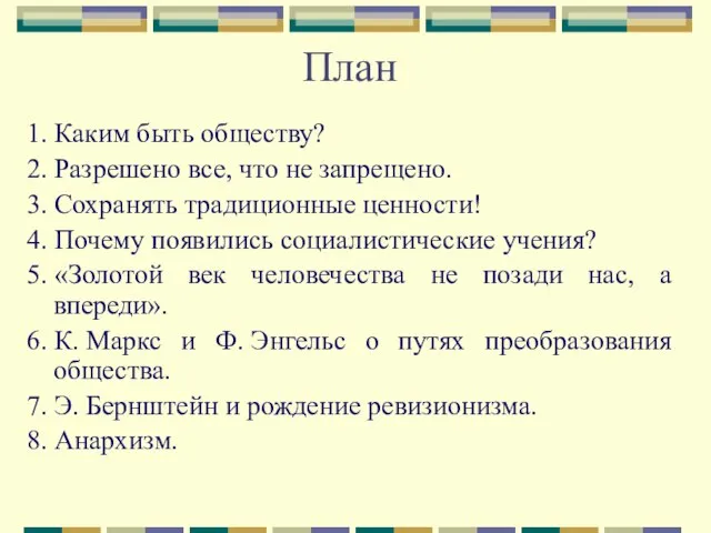 План 1. Каким быть обществу? 2. Разрешено все, что не запрещено.