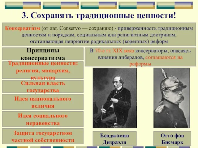 3. Сохранять традиционные ценности! Консервати́зм (от лат. Conservo — сохраняю) -