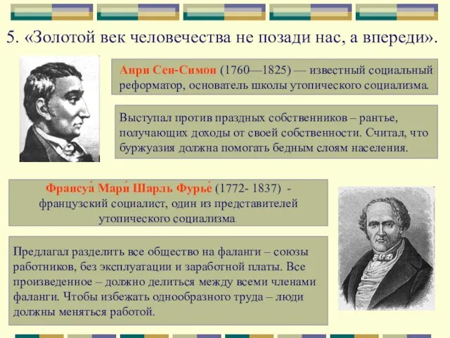 5. «Золотой век человечества не позади нас, а впереди». Анри Сен-Симон