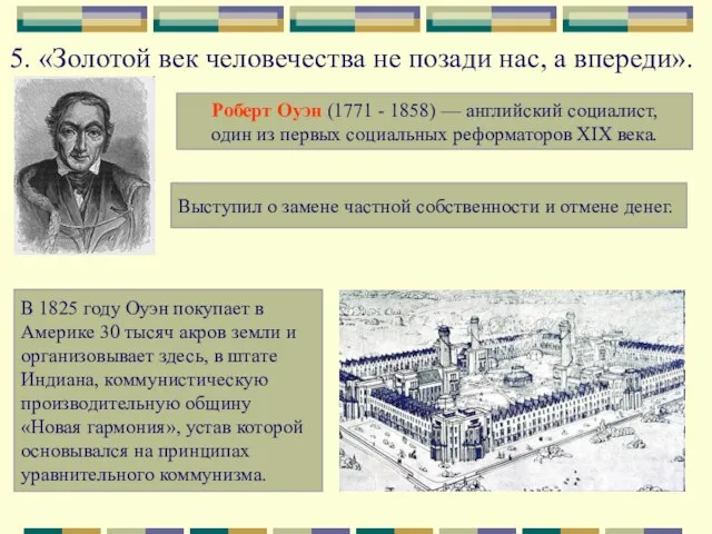 5. «Золотой век человечества не позади нас, а впереди». Роберт Оуэн