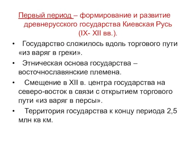 Первый период – формирование и развитие древнерусского государства Киевская Русь (IX-