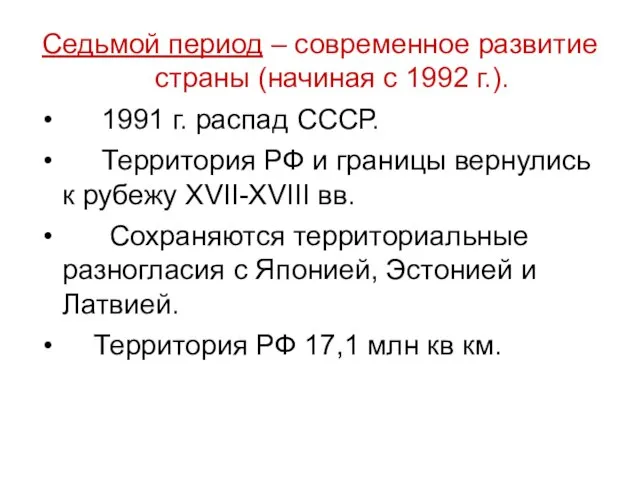 Седьмой период – современное развитие страны (начиная с 1992 г.). 1991