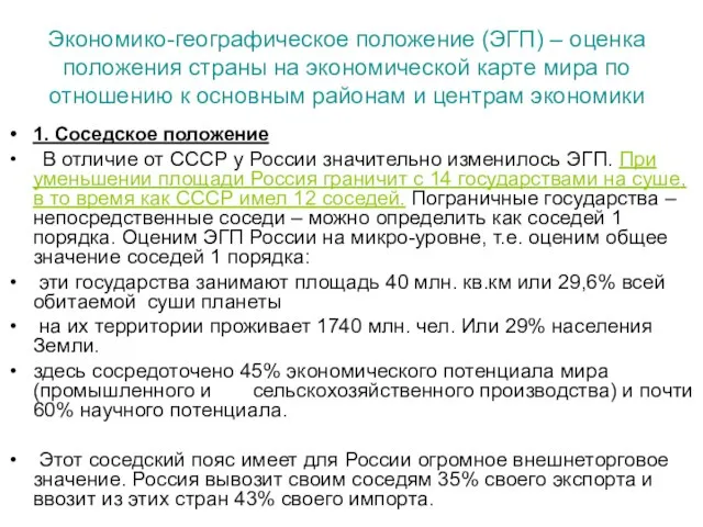 Экономико-географическое положение (ЭГП) – оценка положения страны на экономической карте мира