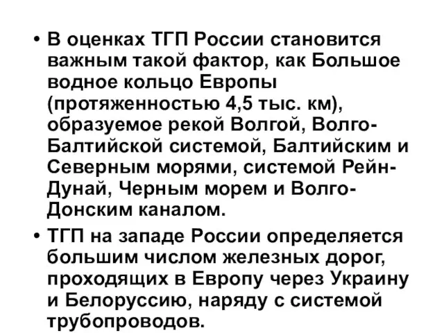 В оценках ТГП России становится важным такой фактор, как Большое водное