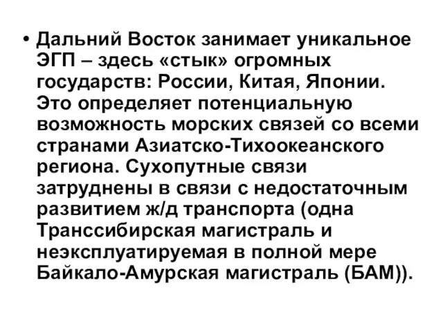 Дальний Восток занимает уникальное ЭГП – здесь «стык» огромных государств: России,