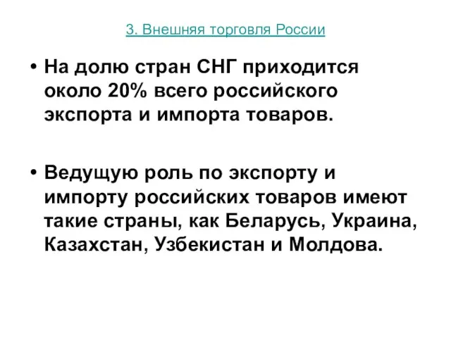 3. Внешняя торговля России На долю стран СНГ приходится около 20%