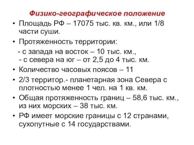 Физико-географическое положение Площадь РФ – 17075 тыс. кв. км., или 1/8