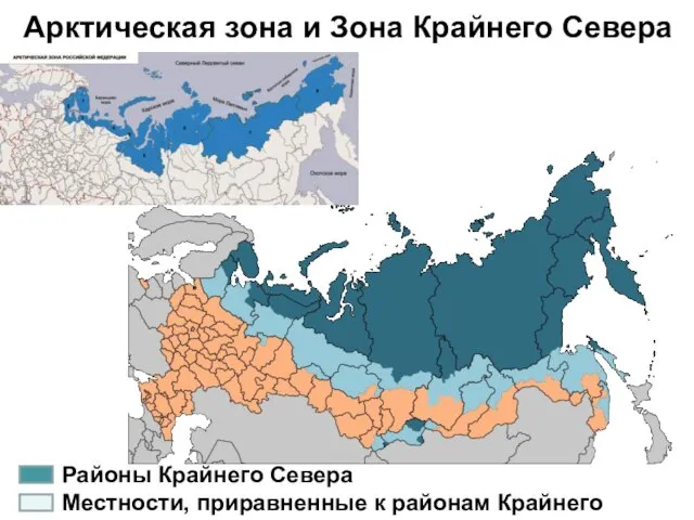 Арктическая зона и Зона Крайнего Севера Районы Крайнего Севера Местности, приравненные к районам Крайнего Севера