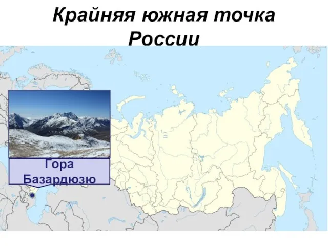 Крайняя южная точка России Гора Базардюзю