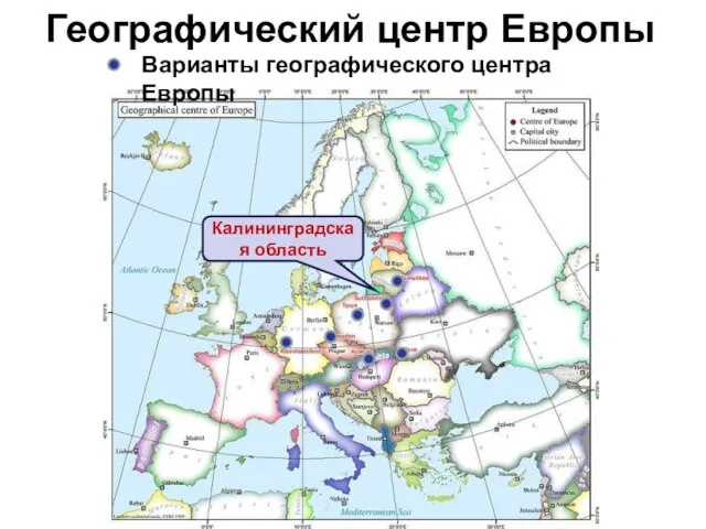 Географический центр Европы Варианты географического центра Европы Калининградская область