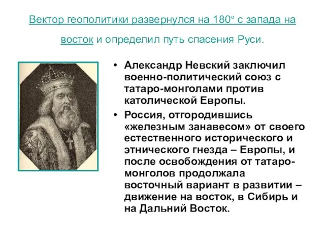 Вектор геополитики развернулся на 180º с запада на восток и определил