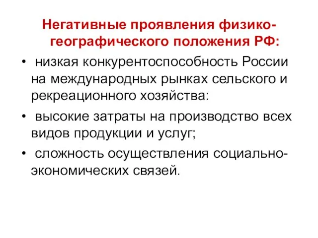 Негативные проявления физико-географического положения РФ: низкая конкурентоспособность России на международных рынках